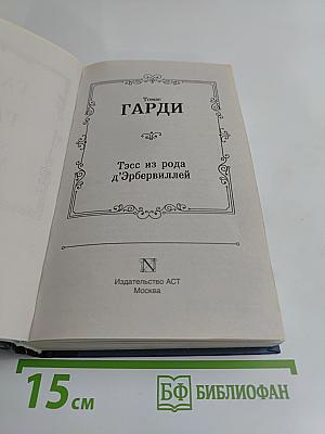 Тэсс из рода д'Эрбервиллей