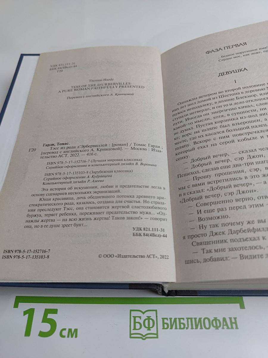 Тэсс из рода д'Эрбервиллей