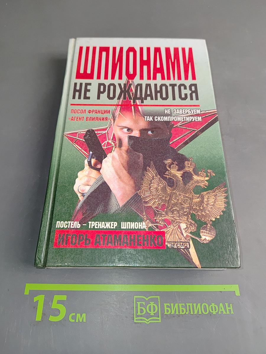 Шпионами не рождаются