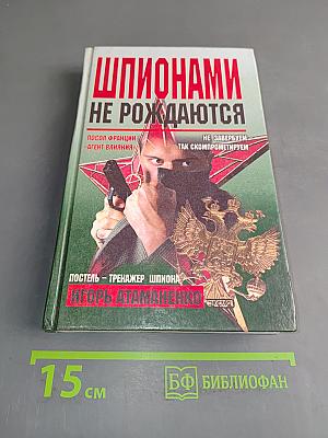 Шпионами не рождаются