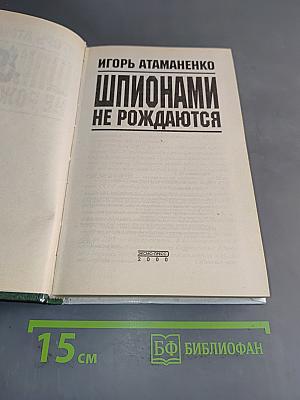 Шпионами не рождаются