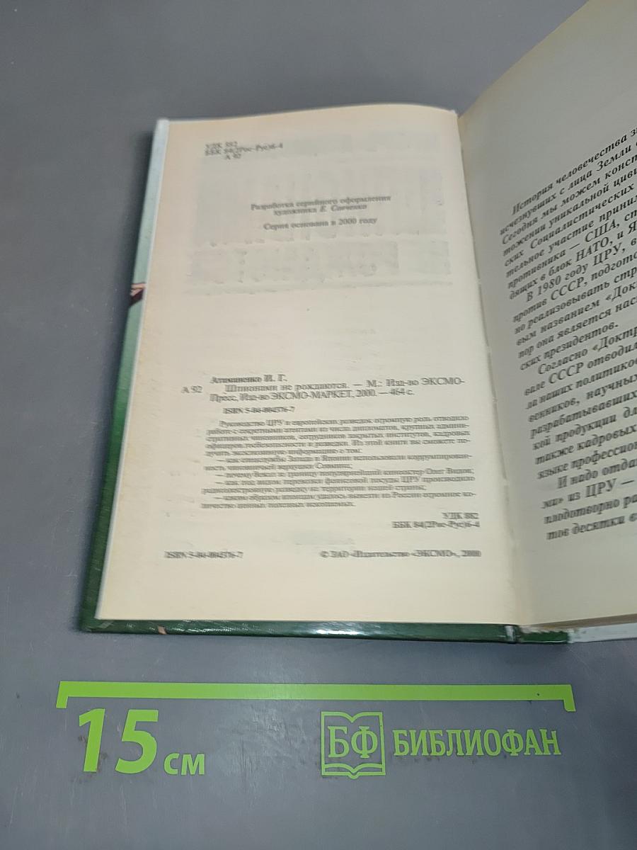 Шпионами не рождаются