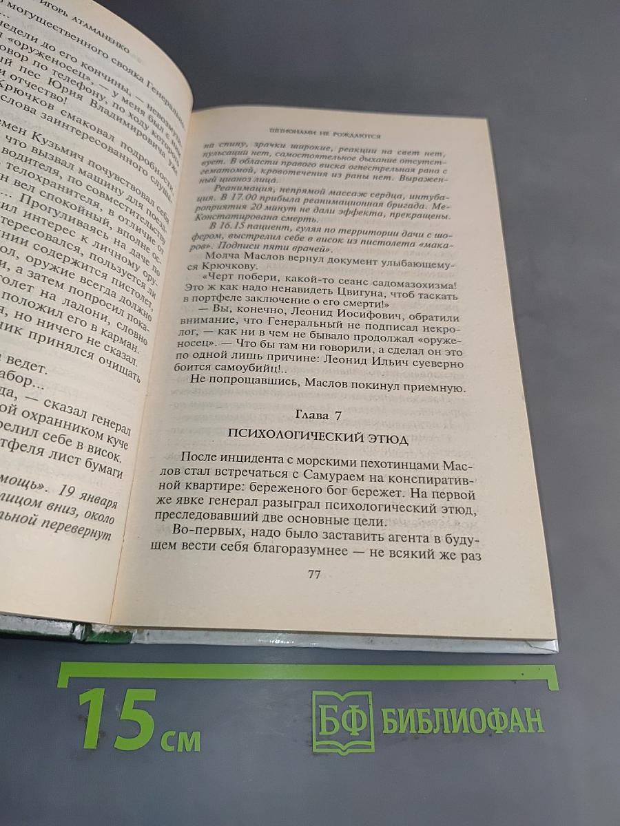 Шпионами не рождаются