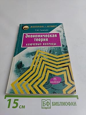 Экономическая теория: ключевые вопросы
