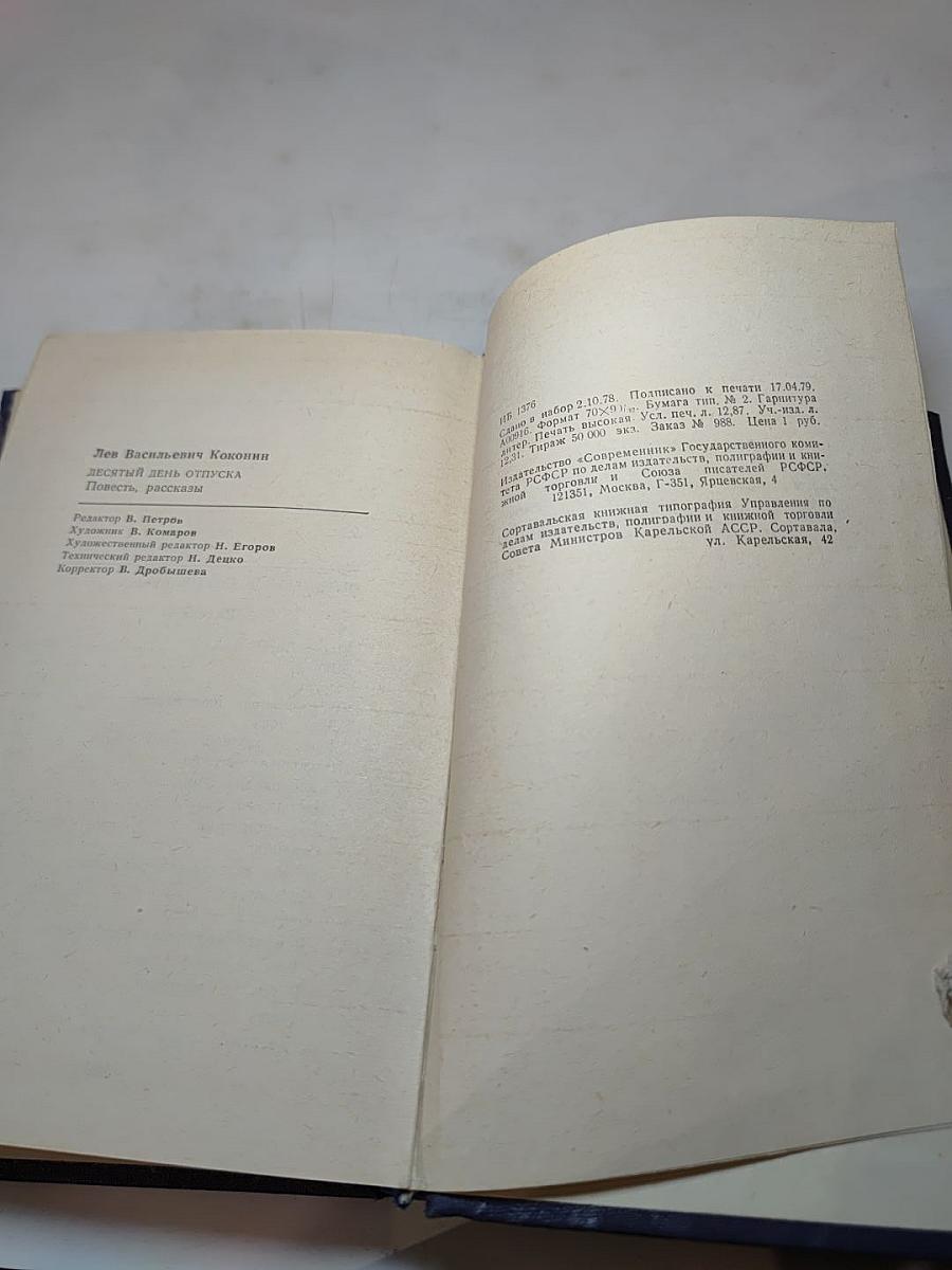 Десятый день отпуска: Повесть, рассказы