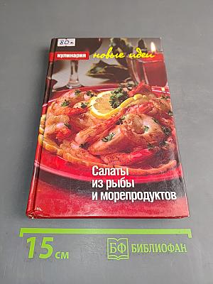 Салаты из рыбы и морепродуктов