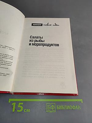Салаты из рыбы и морепродуктов