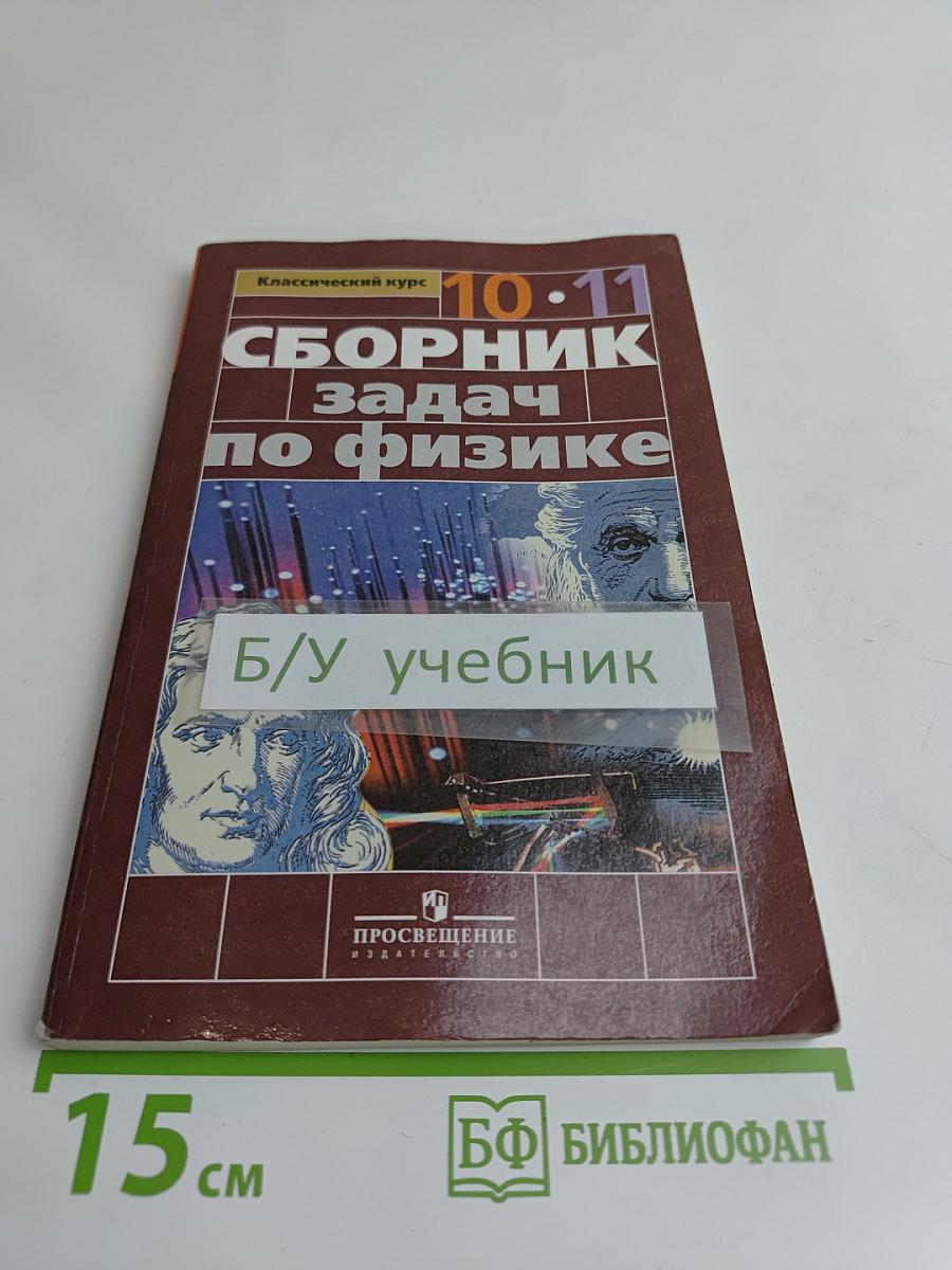 Сборник задач по физике. 10-11 классы