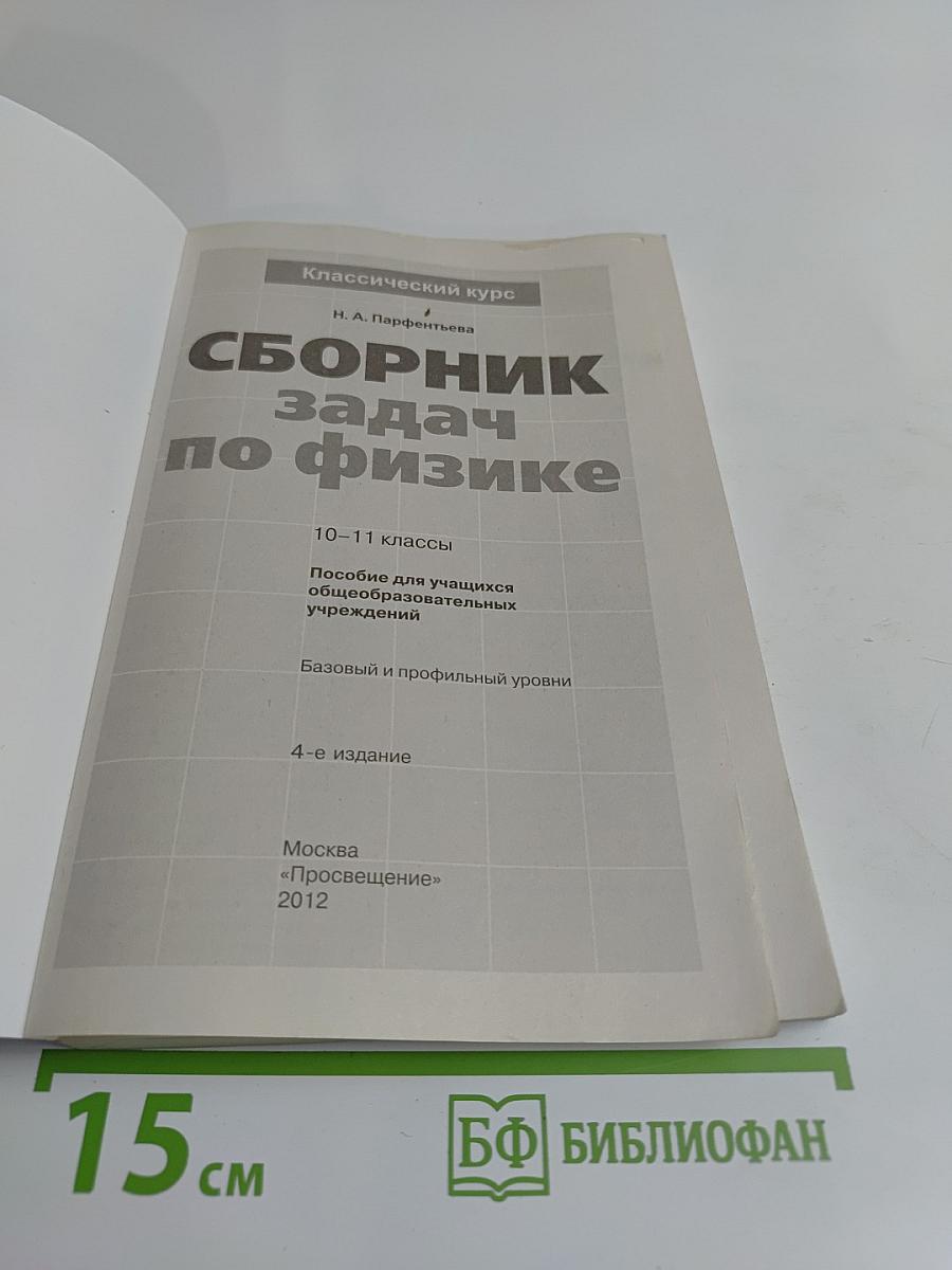 Сборник задач по физике. 10-11 классы
