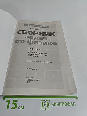 Сборник задач по физике. 10-11 классы