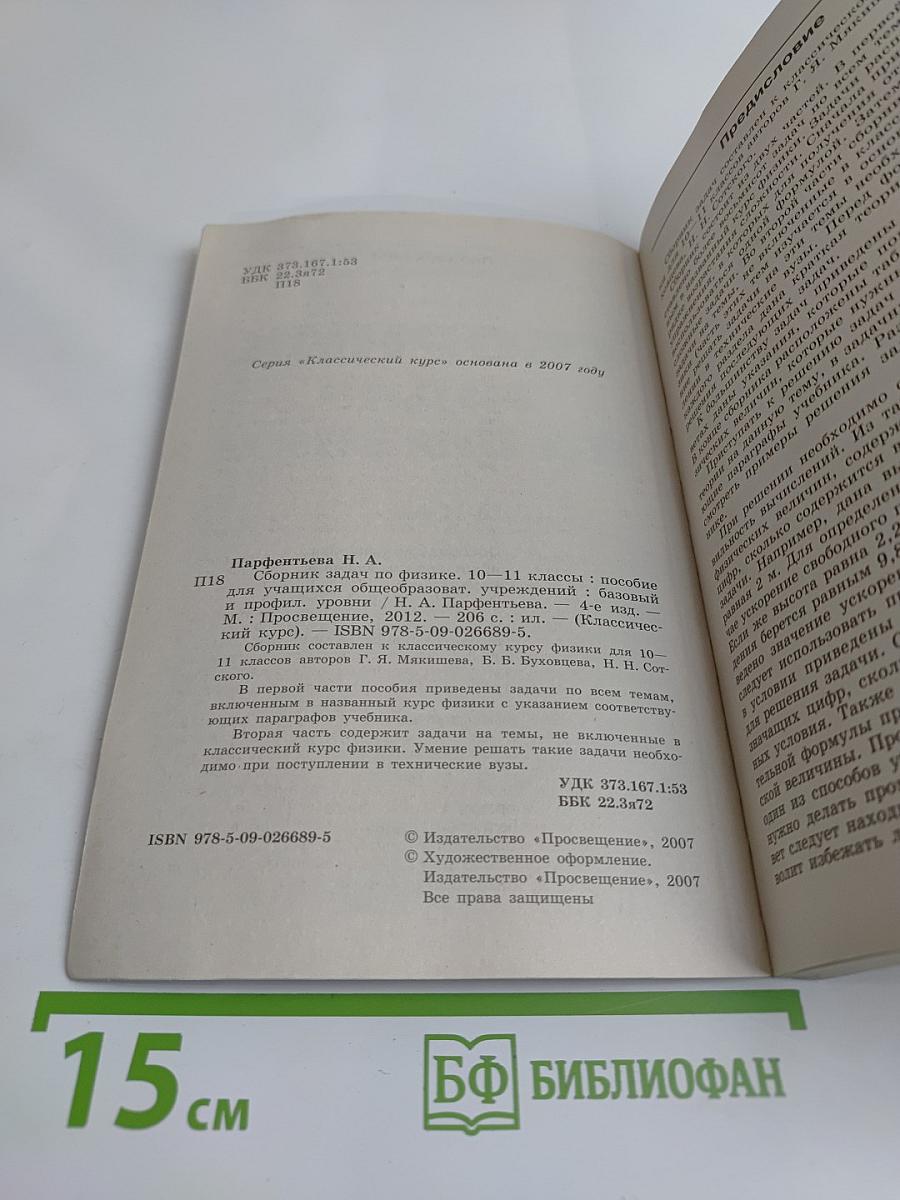 Сборник задач по физике. 10-11 классы