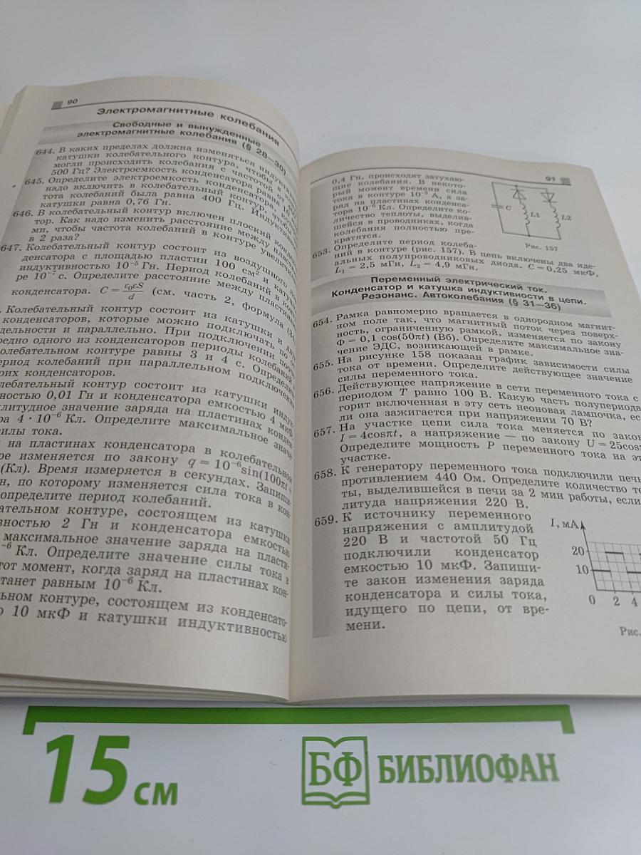 Сборник задач по физике. 10-11 классы