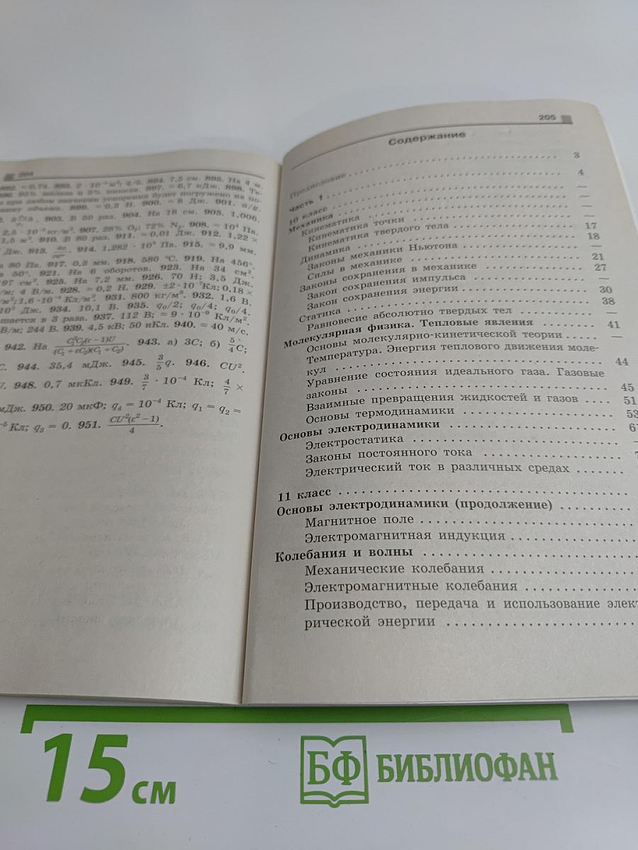 Сборник задач по физике. 10-11 классы