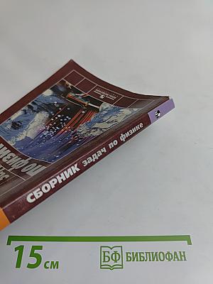 Сборник задач по физике. 10-11 классы