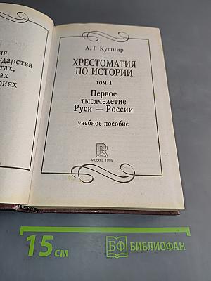 Хрестоматия по истории. Том 1. Первое тысячелетие Руси — России. История Русского государства в документах, материалах и комментариях. Учебное пособие