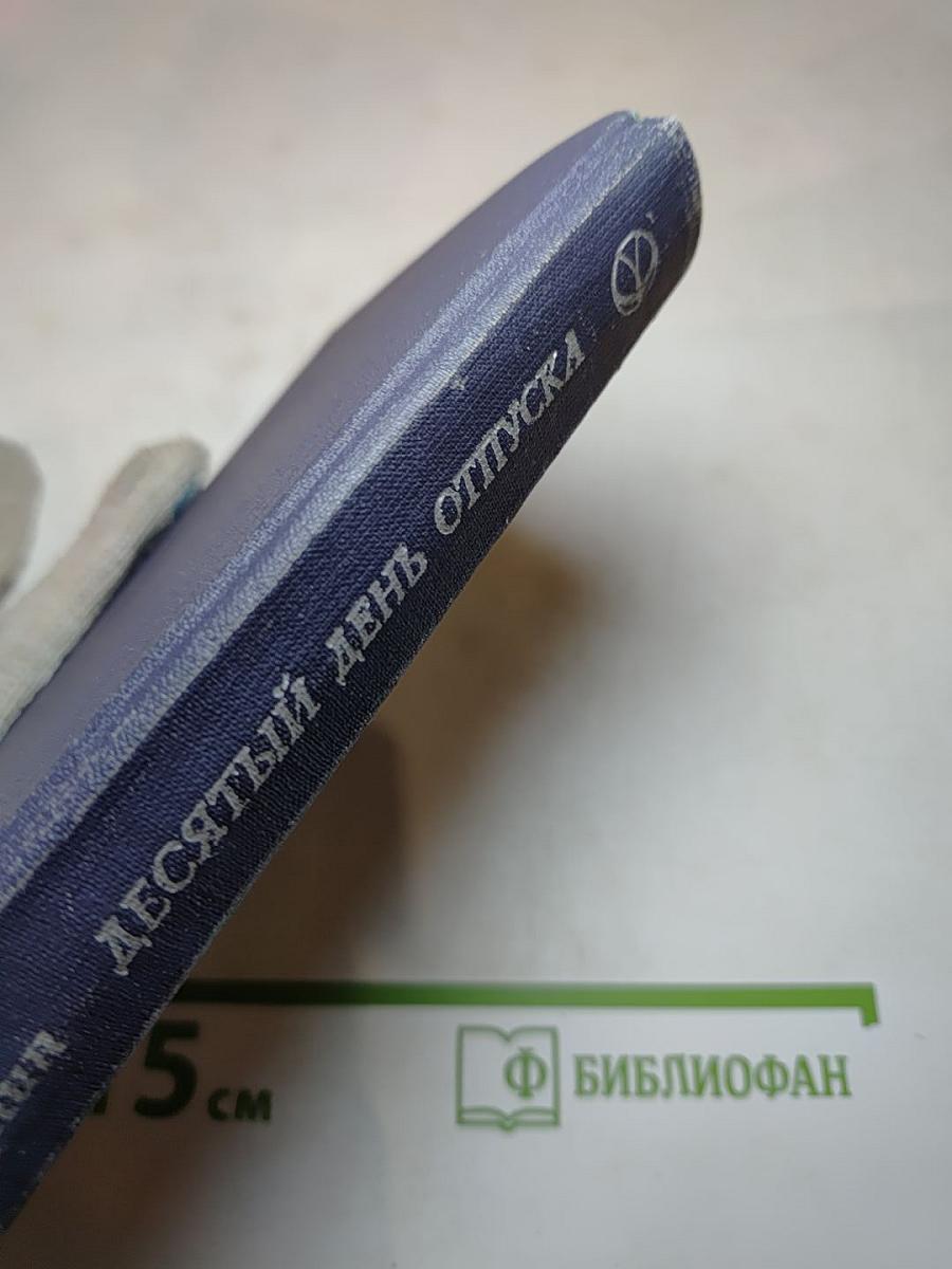 Десятый день отпуска: Повесть, рассказы