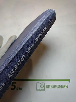 Десятый день отпуска: Повесть, рассказы