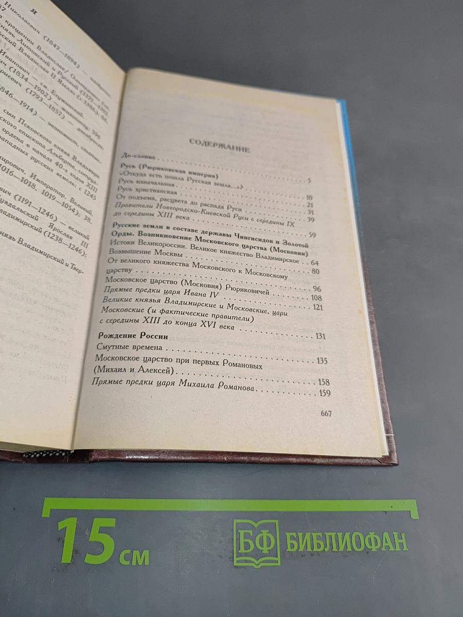 Хрестоматия по истории. Том 1. Первое тысячелетие Руси — России. История Русского государства в документах, материалах и комментариях. Учебное пособие