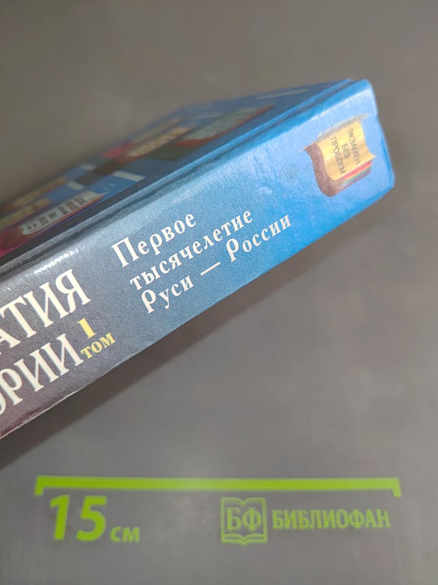 Хрестоматия по истории. Том 1. Первое тысячелетие Руси — России. История Русского государства в документах, материалах и комментариях. Учебное пособие
