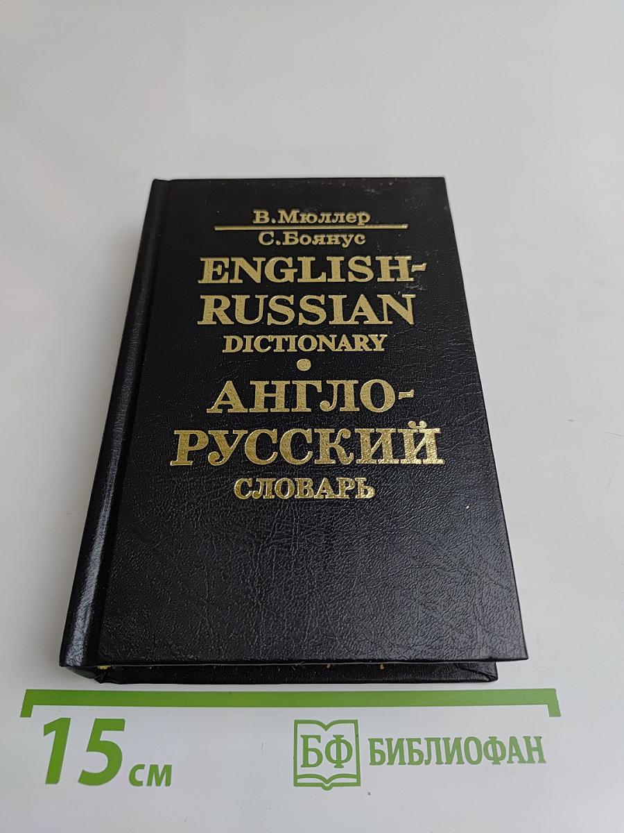 Англо-русский словарь
