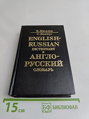 Англо-русский словарь
