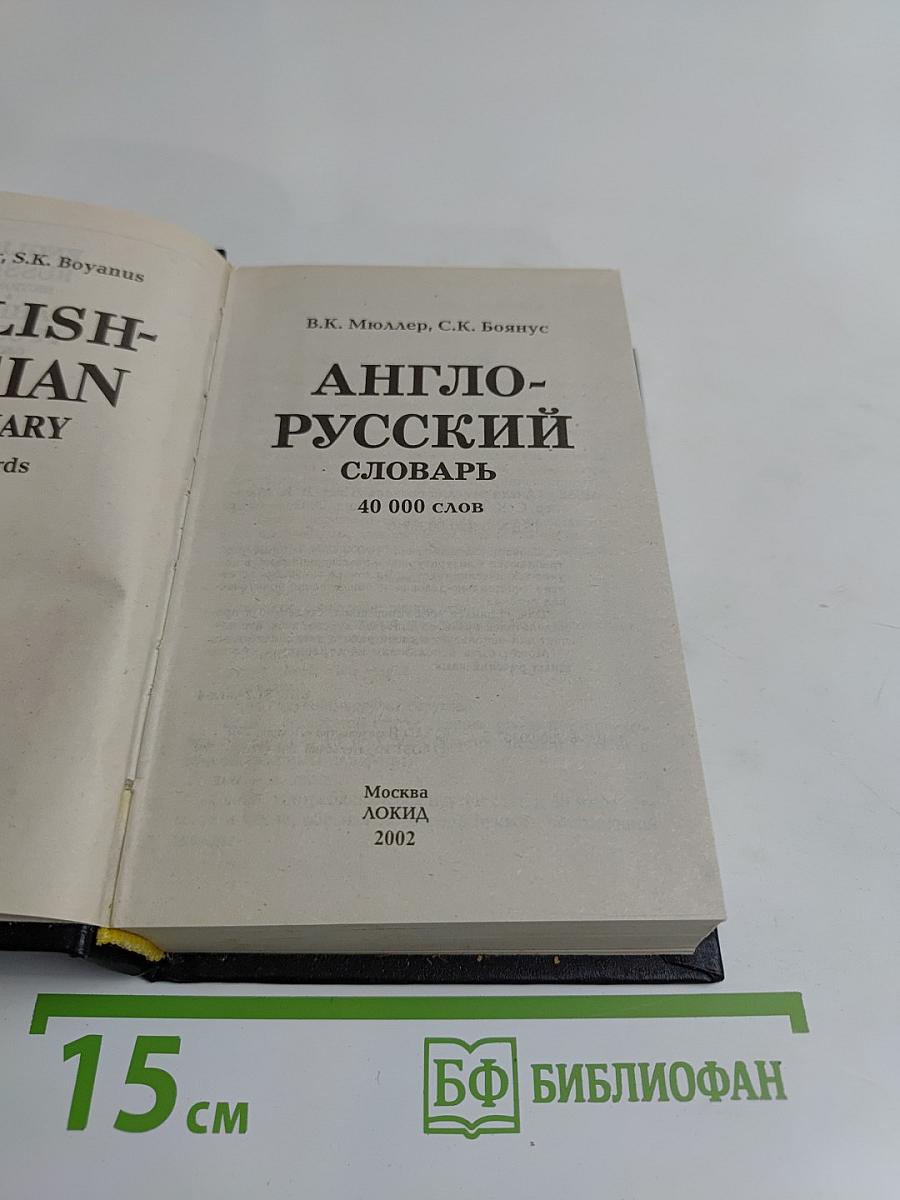Англо-русский словарь