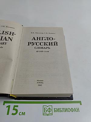 Англо-русский словарь