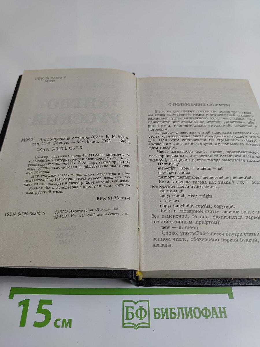 Англо-русский словарь