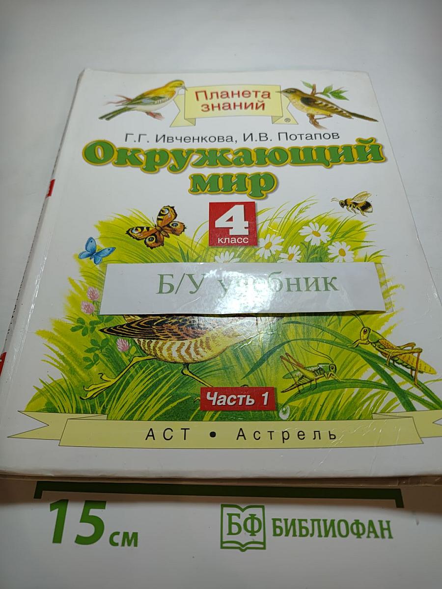 Окружающий мир 4 класс. Часть 1