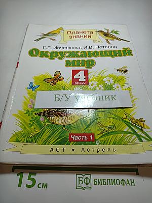Окружающий мир 4 класс. Часть 1