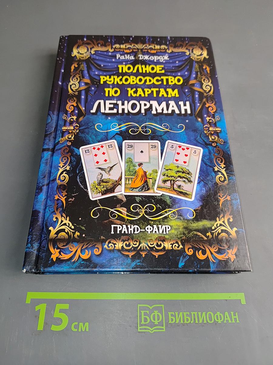 Полное руководство по картам Ленорман