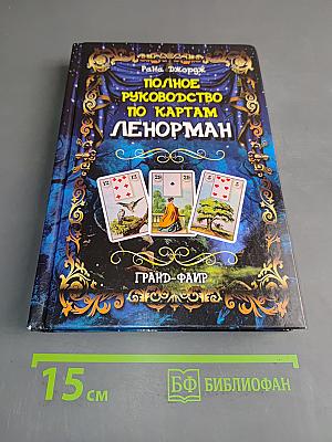 Полное руководство по картам Ленорман