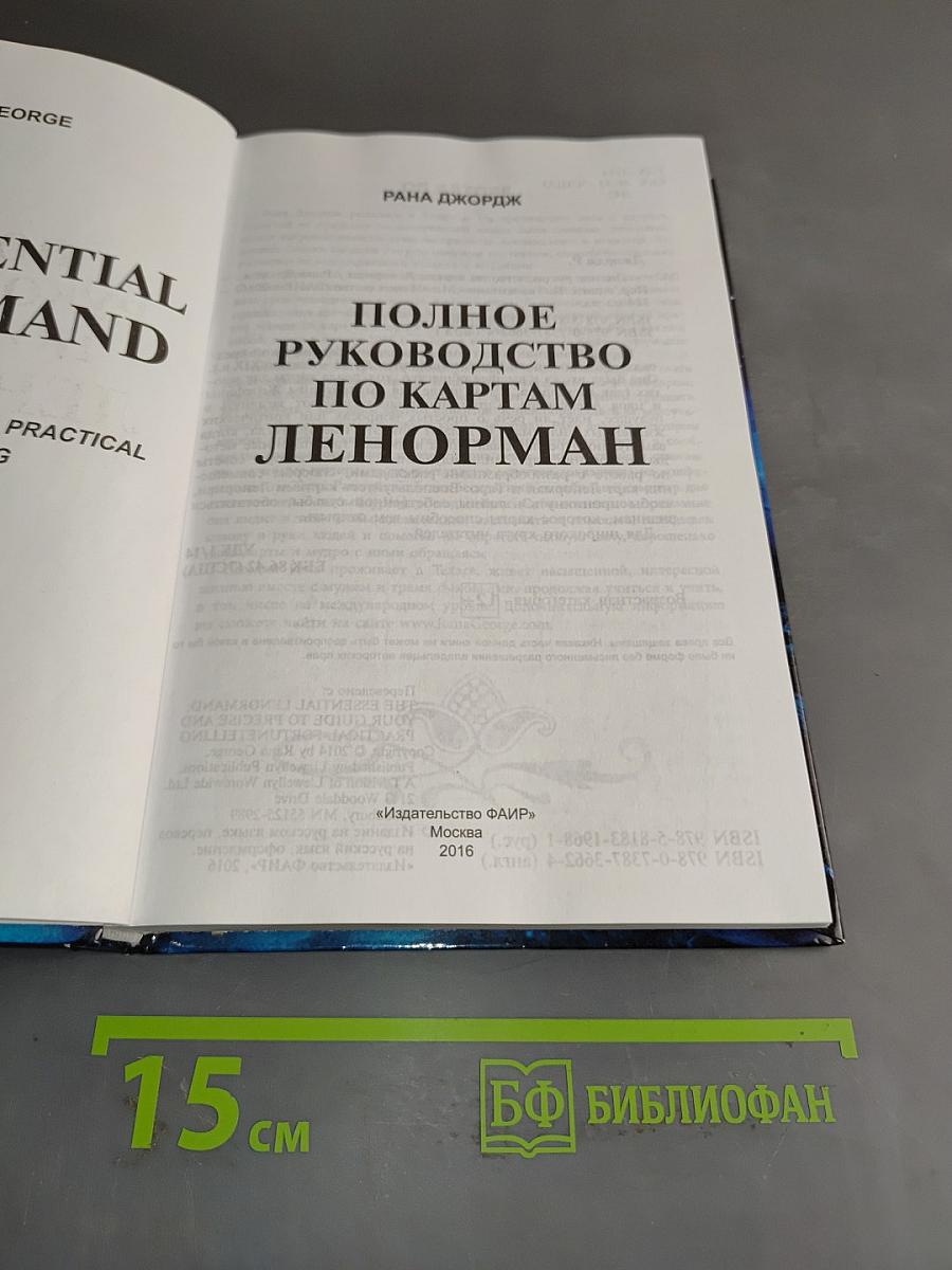 Полное руководство по картам Ленорман