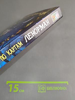 Полное руководство по картам Ленорман