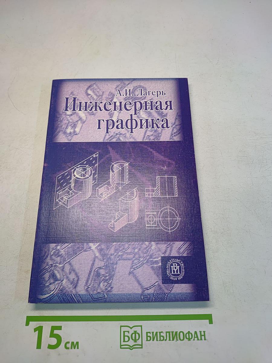 Инженерная графика