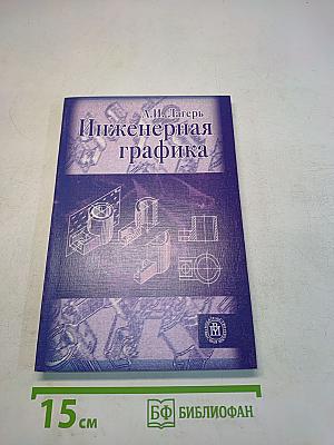 Инженерная графика