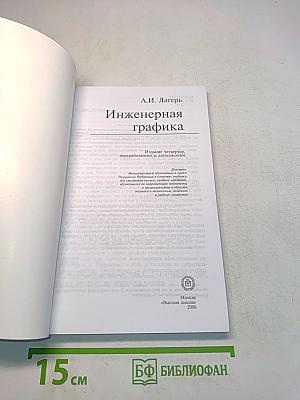 Инженерная графика