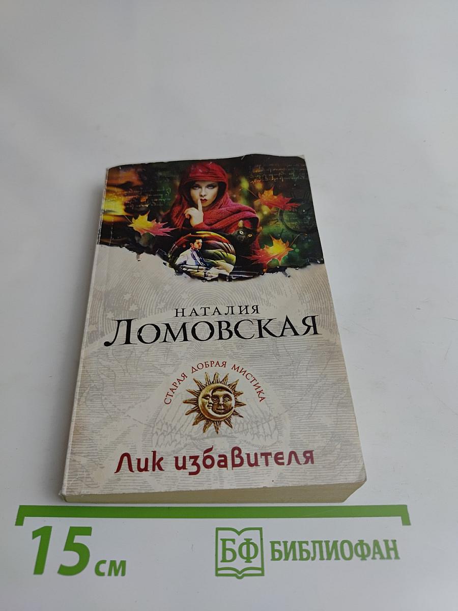 Лик избавителя