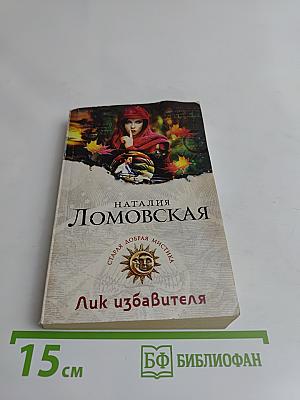 Лик избавителя