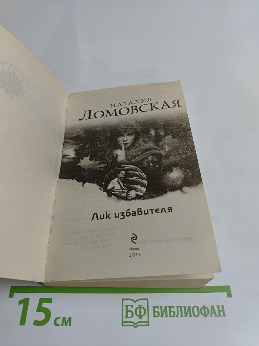 Лик избавителя