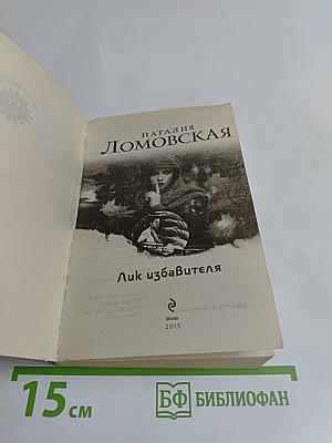 Лик избавителя