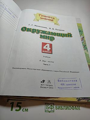 Окружающий мир 4 класс. Часть 1