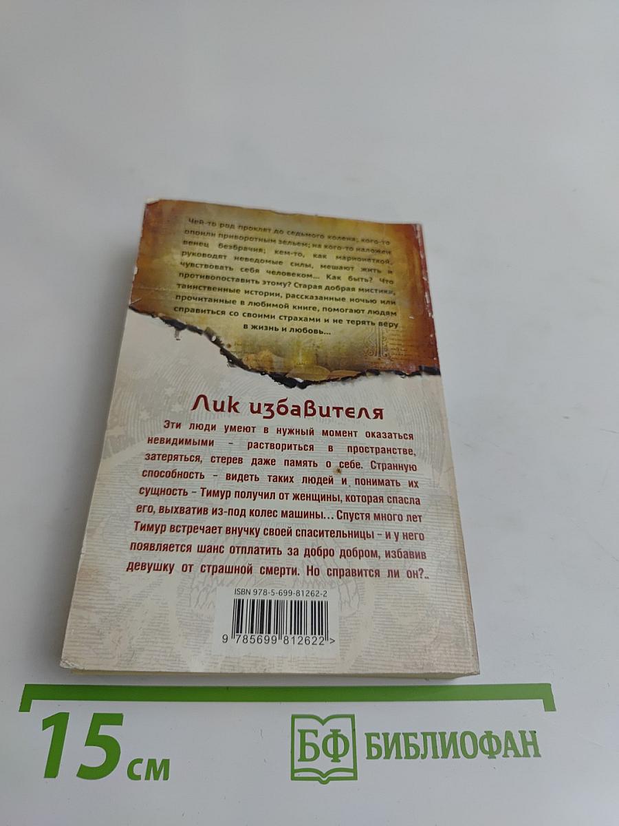 Лик избавителя