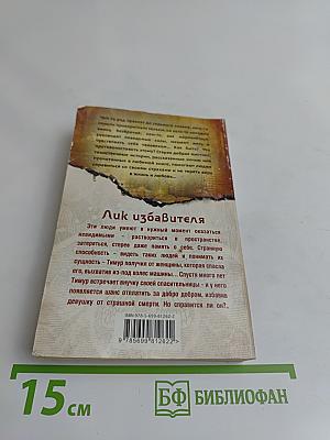 Лик избавителя