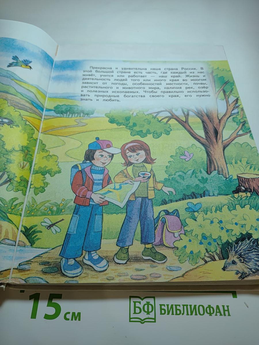 Окружающий мир 4 класс. Часть 1
