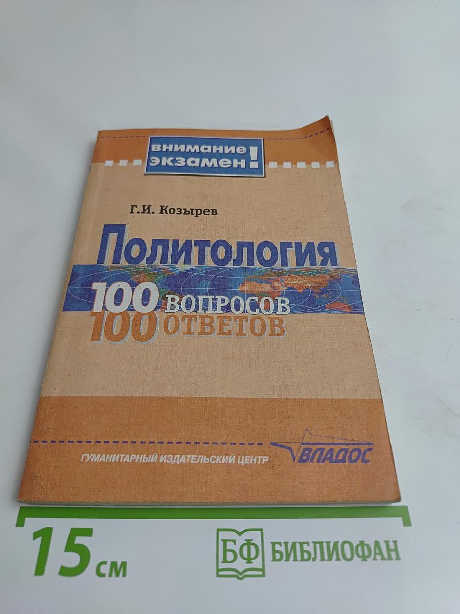Политология. 100 вопросов – 100 ответов