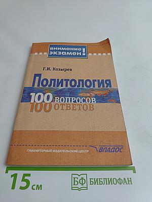 Политология. 100 вопросов – 100 ответов