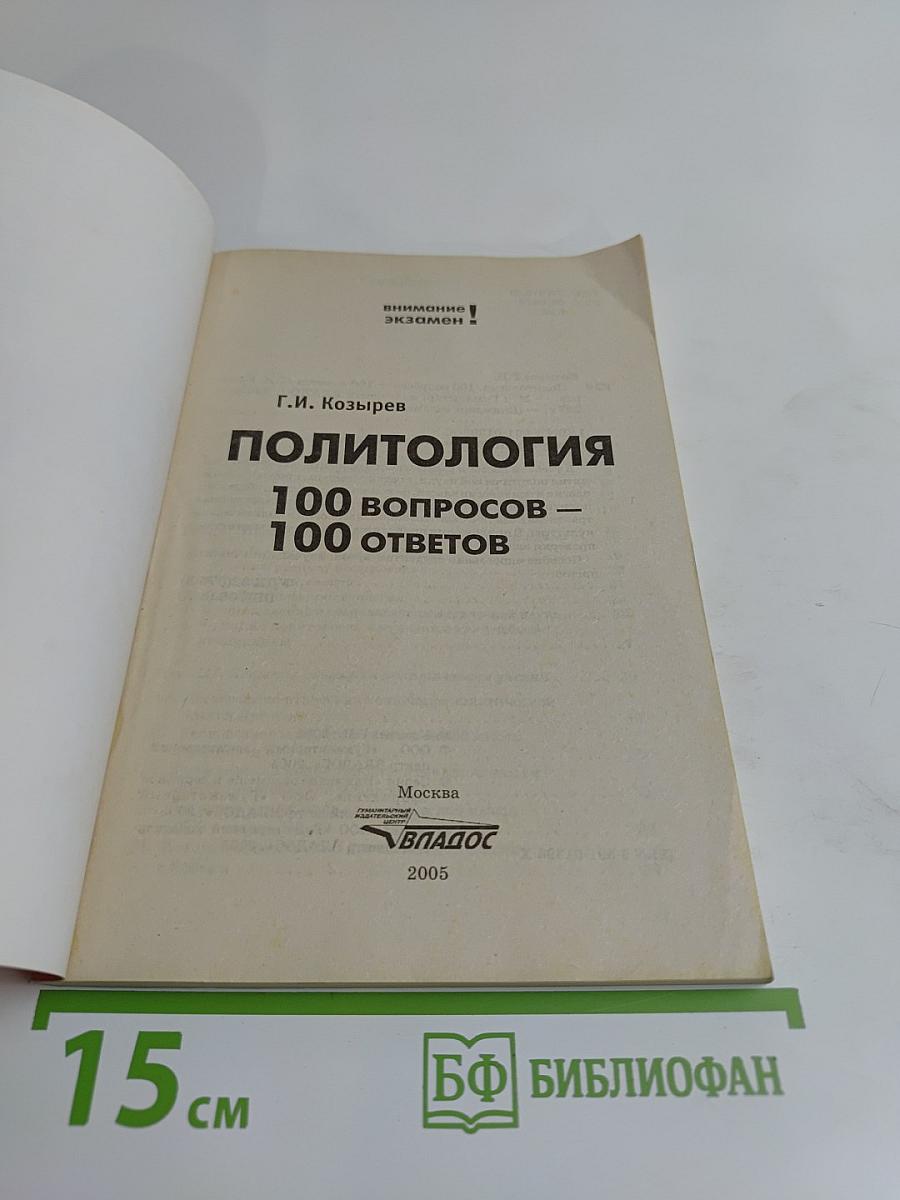 Политология. 100 вопросов – 100 ответов