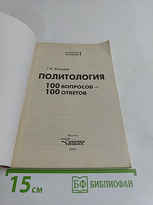 Политология. 100 вопросов – 100 ответов