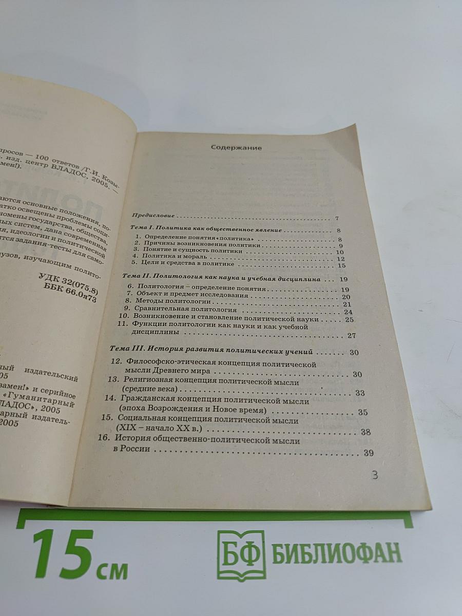 Политология. 100 вопросов – 100 ответов